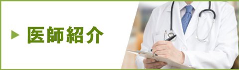 医師紹介