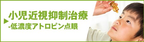 小児近視抑制治療ー低濃度アトロピン