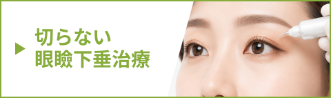 切らない眼瞼下垂治療